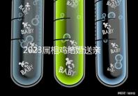 2023屬相雞結(jié)婚送親忌什么屬相戳，和屬兔一起真犯沖